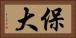 保大 Horizontal Portrait