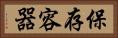保存容器 Horizontal Portrait