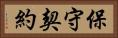 保守契約 Horizontal Portrait