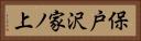 保戸沢家ノ上 Horizontal Portrait