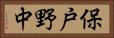 保戸野中 Horizontal Portrait