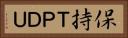 保持ＴＰＤＵ Horizontal Portrait