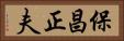 保昌正夫 Horizontal Portrait