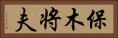 保木将夫 Horizontal Portrait
