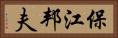 保江邦夫 Horizontal Portrait