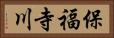 保福寺川 Horizontal Portrait