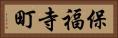 保福寺町 Horizontal Portrait