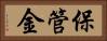 保管金 Horizontal Portrait