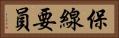 保線要員 Horizontal Portrait