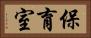 保育室 Horizontal Portrait