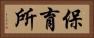 保育所 Horizontal Portrait