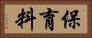 保育料 Horizontal Portrait