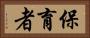 保育者 Horizontal Portrait