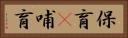保育(P) Horizontal Portrait