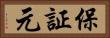 保証元 Horizontal Portrait
