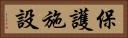 保護施設 Horizontal Portrait