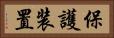 保護装置 Horizontal Portrait