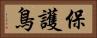保護鳥 Horizontal Portrait