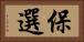 保選 Horizontal Portrait