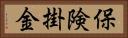 保険掛金 Horizontal Portrait