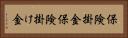 保険掛金 Horizontal Portrait