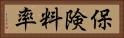 保険料率 Horizontal Portrait