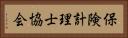 保険計理士協会 Horizontal Portrait