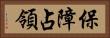 保障占領 Horizontal Portrait