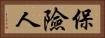 保險人 Horizontal Portrait