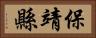 保靖縣 Horizontal Portrait