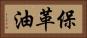 保革油 Horizontal Portrait