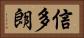 信多朗 Horizontal Portrait