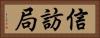 信訪局 Horizontal Portrait