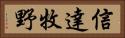 信達牧野 Horizontal Portrait