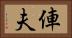 俥夫 Horizontal Portrait