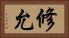 修允 Horizontal Portrait