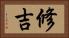 修吉 Horizontal Portrait