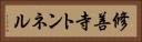 修善寺トンネル Horizontal Portrait
