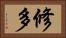 修多 Horizontal Portrait