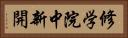 修学院中新開 Horizontal Portrait