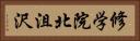 修学院北沮沢 Horizontal Portrait