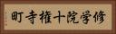 修学院十権寺町 Horizontal Portrait