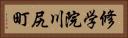 修学院川尻町 Horizontal Portrait