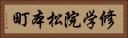 修学院松本町 Horizontal Portrait