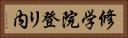修学院登リ内 Horizontal Portrait