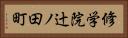修学院辻ノ田町 Horizontal Portrait