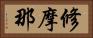 修摩那 Horizontal Portrait