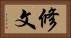 修文 Horizontal Portrait