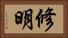 修明 Horizontal Portrait
