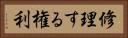 修理する権利 Horizontal Portrait